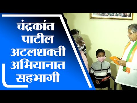 Chandrakant Patil | अटलशक्ती महासंपर्क अभियानात चंद्रकांत पाटील सहभागी होणार - tv9