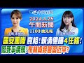 【🔴LIVE直播中】賴清德國安人事出爐! 拜登簽署TikTok禁令! 廢死核能爭議燒! 布林肯將會習近平?｜張若妤 /  張雅婷 報新聞 20240425 @CtiNews