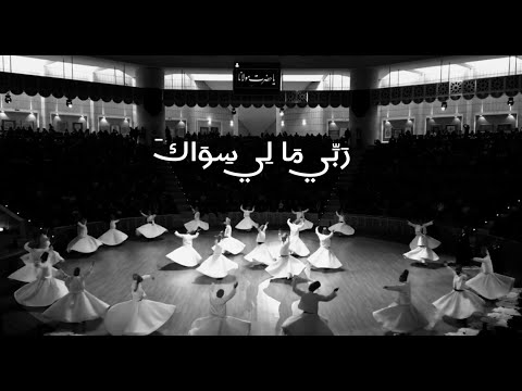 ربي ما لي سواك نشيد إيماني مؤثر يخشع له القلب 