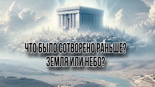 Что было сотворено раньше? Земля или небо?