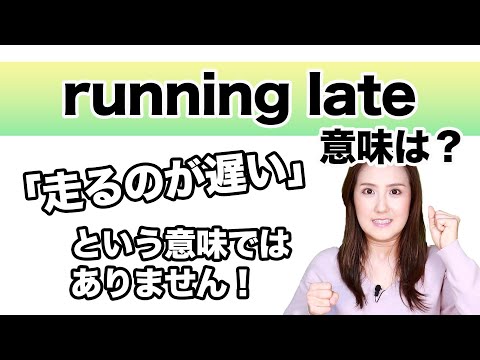 【running late 意味は？】「動画で観る！聴く！英語辞書動画」