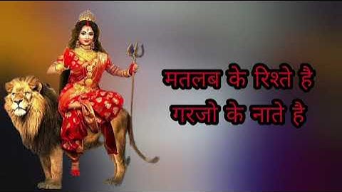 मतलब के रिश्ते है , गरजो के नाते है 🙏 #matabhajan  #bhaktisong