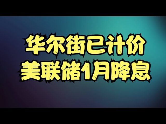 NVDA再次跑输大盘，MSTF和AVGO联手造冲击，华尔街已计价1月降息，下周还能继续涨吗？
