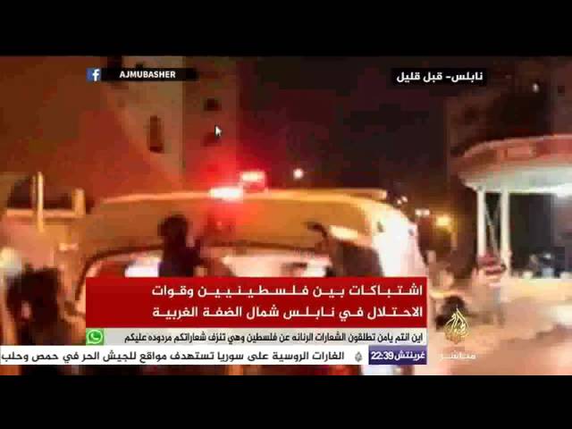 اشتباكات بين فلسطينيين وقوات الاحتلال في نابلس شمال الضفة الغربية