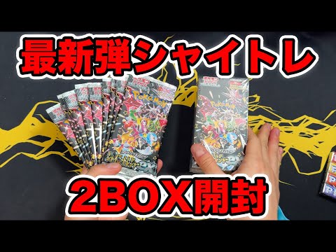 【ポケカ】ついに発売！シャイニートレジャーexを2箱開封！