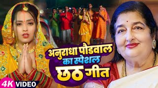 #jukebox Video | #anuradha Paudwal का स्पेशल #छठ_गीत | New Bhojpuri Chhath Puja Song 2025