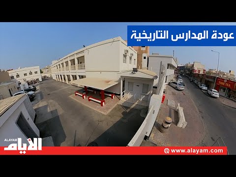 عودة المدارس التاريخية مدرسة مريم بنت عمران الابتدائية للبنات