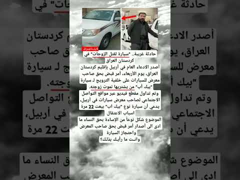 صاحب معرض سيارات في أربيل يدعي أن سيارة نوع بيك اب بيعت 22 مرة كل من اشترى هذه العجلة توفيت زوجته 