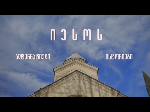 იესოს უცნობი წლები | სასწაულის ძიებაში | ეპიზოდი 4