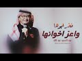 فخر ابوها وعز اخوانها بدون اسم  عبد المجيد عبدالله  زفات 2024 حصري