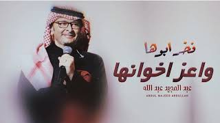 فخر ابوها وعز اخوانها بدون اسم   عبد المجيد عبدالله   زفات      حصري سمعها