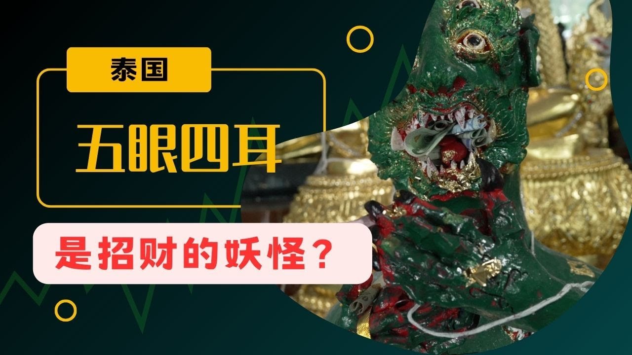 泰國X檔案|泰國五眼四耳是山里的妖精？|泰國北部五眼四耳唯一大师-古巴博洋（看后真的很心酸） #古巴博洋 #五眼四耳