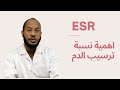 تحليل معدل سرعة ترسيب الدم