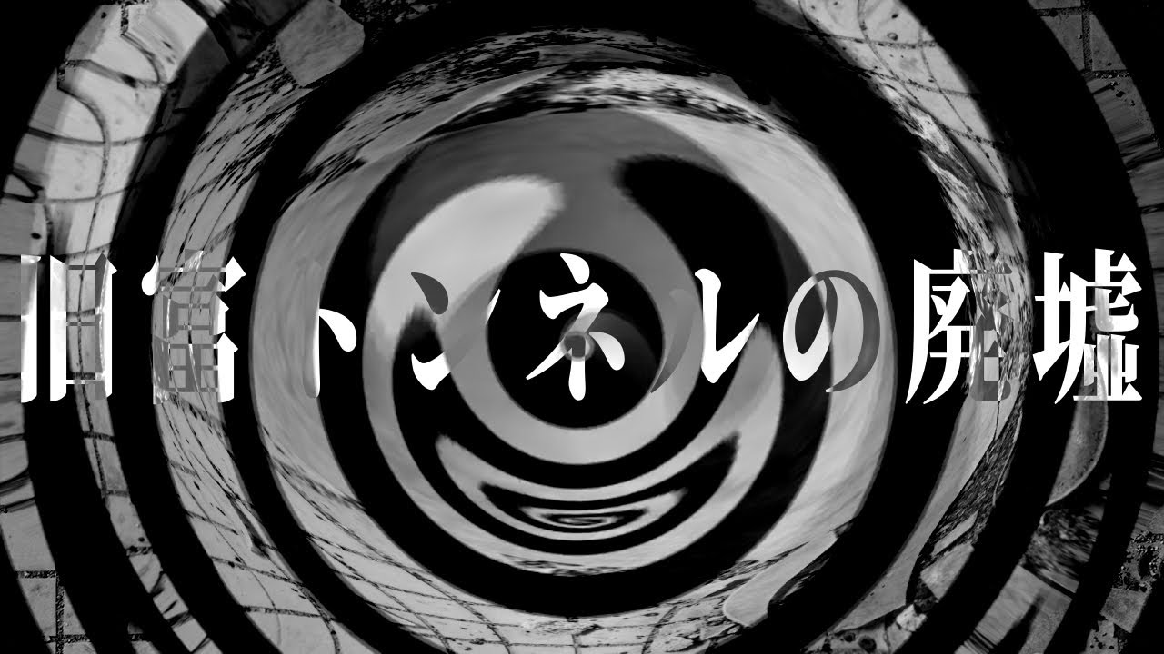 【怪談】旧富トンネルの廃墟【朗読】