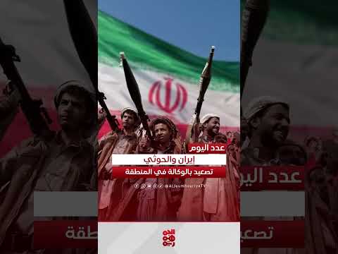 تصعيد الحوثيين يضع اليمن في دائرة الخطر الإسرائيلي والأمريكي