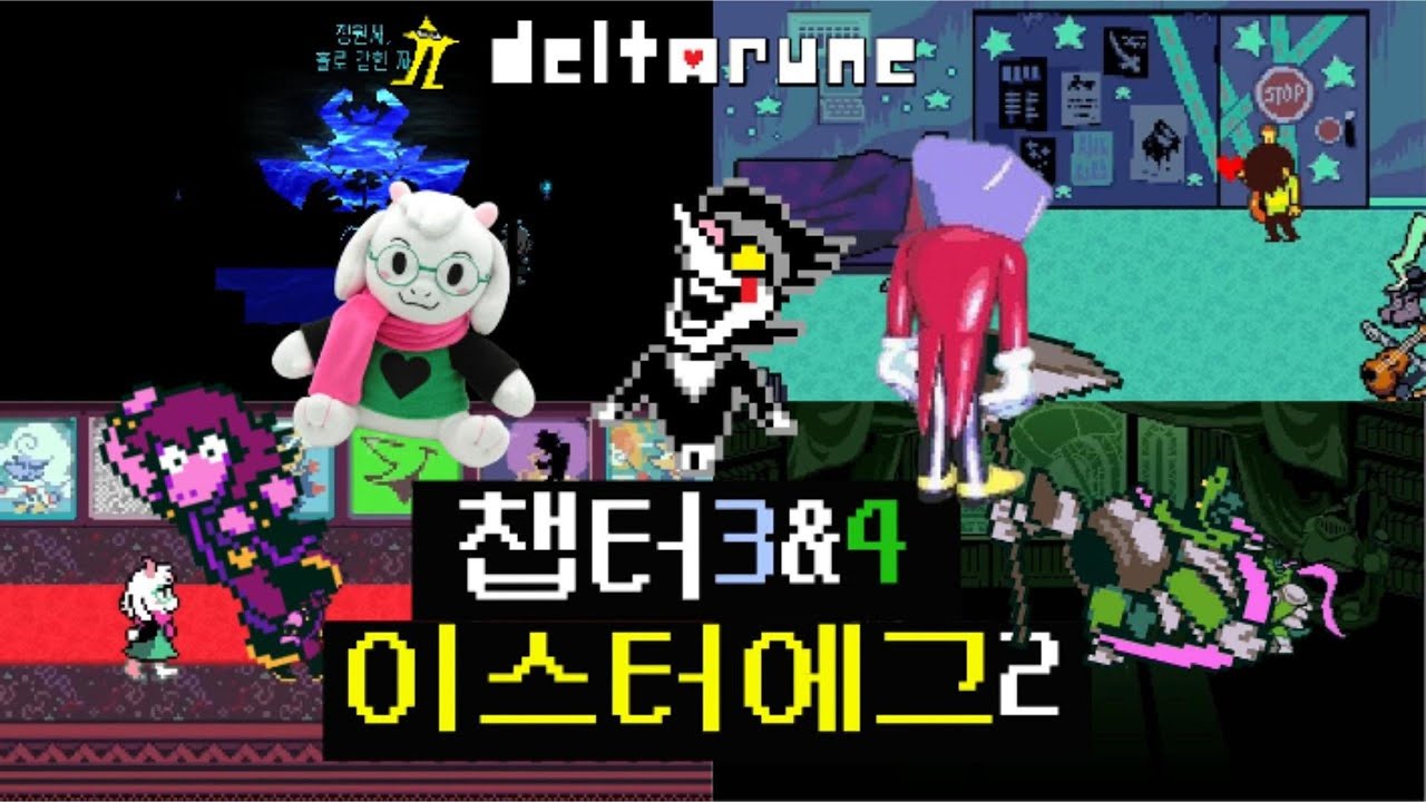 델타룬 - 챕터3&4 이스터에그 모음집2