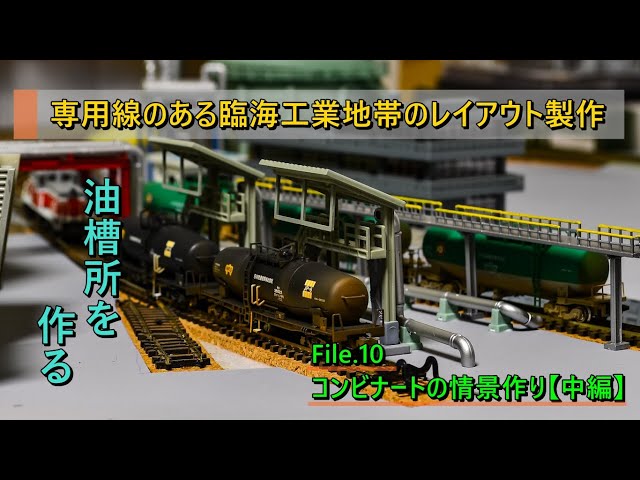Nゲージ】油槽所のある臨海工業地帯のレイアウト製作記その10 - YouTube