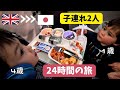 【子連れ旅行】イギリスから高知県へ24時間の移動記録 | Family Travel : 24-Hour Journey from the UK to Kochi, Japan