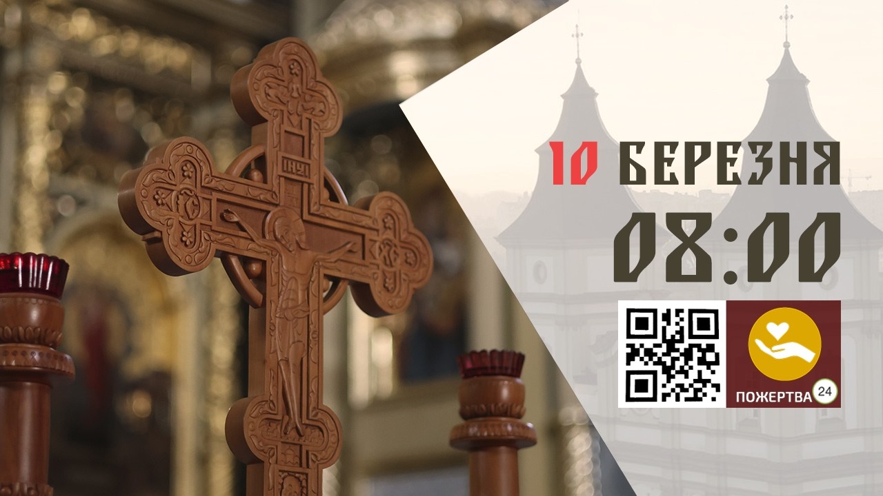 08:00 | Божественна Літургія Передосвячених Дарів. 10.03.2026 Івано-Франківськ УГКЦ