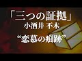 朗読：小酒井不木「三つの証拠」
