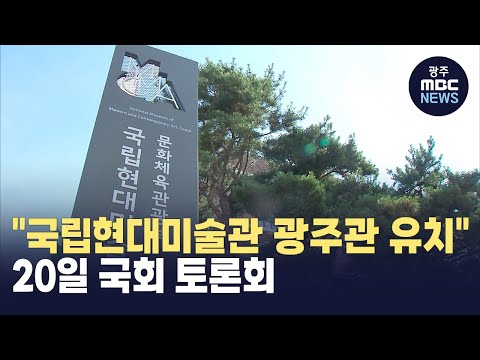 <strong>국립현대미술관</strong> 분관 유치 국회 토론회