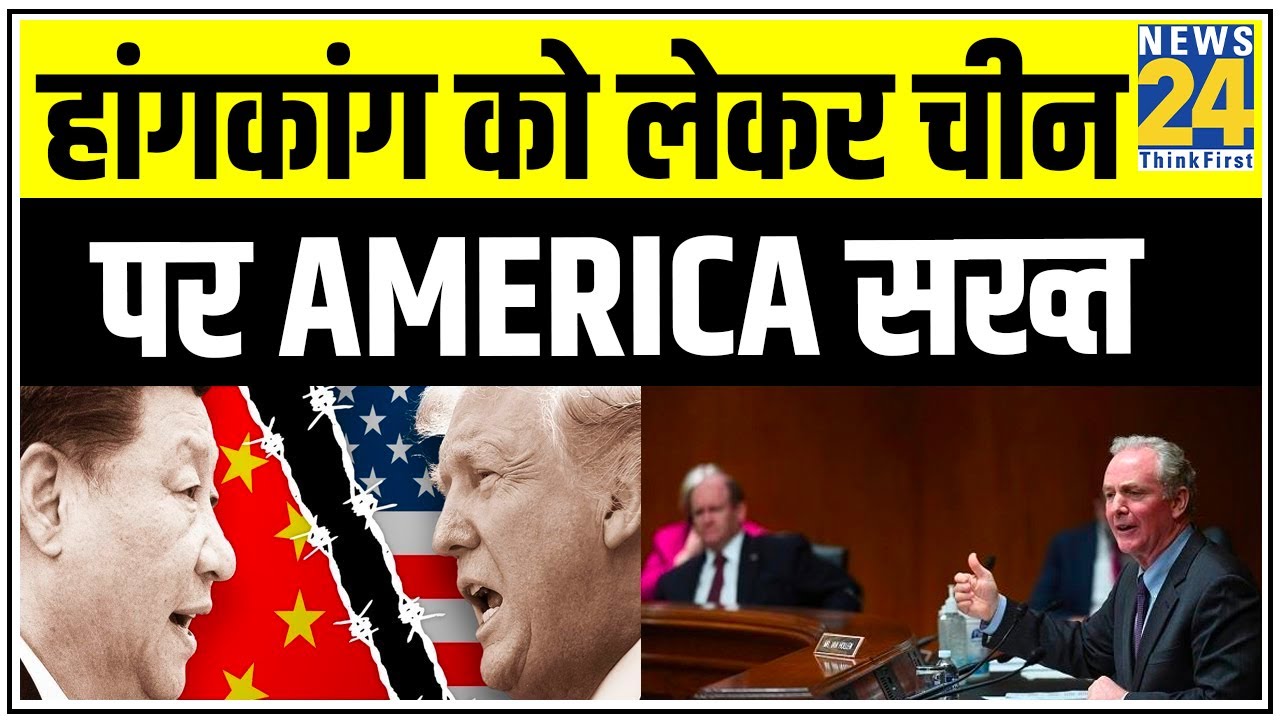 China के कम्युनिस्ट पार्टी के सदस्यों के वीजा पर रोक, हांगकांग को लेकर चीन पर America सख्त