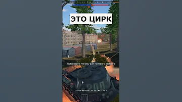 Кто в WAR THUNDER играл, тот в ЦИРКЕ не смеется