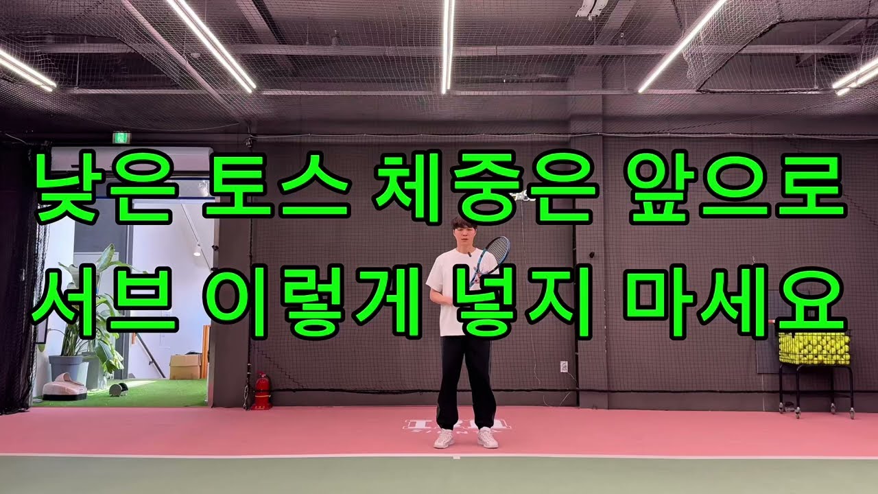 서브 앞으로 움직이면서 넣는다면☝️