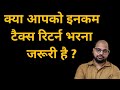 इनकम टैक्स रिटर्न भरना कब जरुरी है ? When the #ITR filing is compulsory ? #taxkadose
