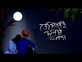 Tomari Chalar Pathe ( তোমারই চলার পথে ) | Unplugged Cover | Asha Bhosle | Broken Lyrics Song Mp3 Song