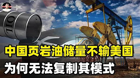 美國靠開採頁岩油經濟騰飛，中國儲量不輸美國，為何卻不能模仿？ - 天天要聞