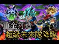 重金打造 超級未來隊降臨!!!!  PVP 實戰測試 七龍珠 激戰傳說 Dragon Ball Legends