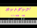 【ピアノソロ 中級   楽譜】ホットダック!   大空スバル/ホロライブ