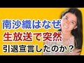 南沙織はなぜ生放送で突然引退宣言したのか?
