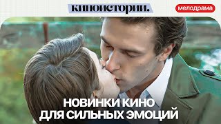 МЕЛОДРАМЫ НОВИНКИ 2025. ЛЮБОВЬ, ТАЙНЫ И ВТОРЫЕ ШАНСЫ | Новые сериалы