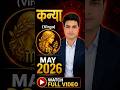Kanya Rashi May 2026 #astrology #rashifal #rashifaltoday #rashifal2026 #todayhoroscope #share #yt