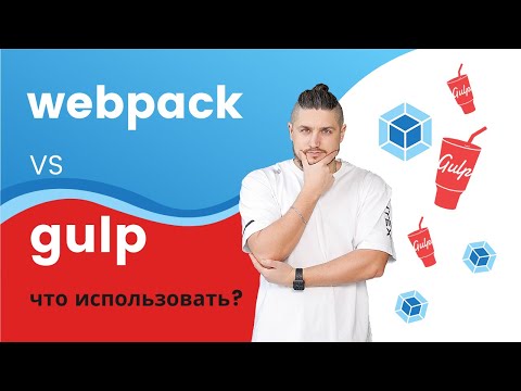 Видео: Gulp vs webpack, сравнение, что использовать для верстки?