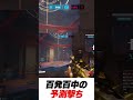 百発百中の予測撃ち