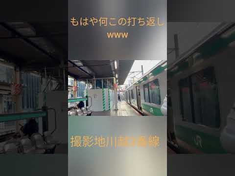 とある日川越駅で発車メロディ録ってたらネタが撮れたww チャンネル登録 高評価よろしく ネタ Shorts Jr東日本 鉄道 川越 駅メロ 発車メロディ 発車サイン音