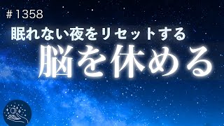 【脳を休める】眠れない夜をリセットする睡眠導入｜朝まで熟睡できるヒーリングミュージック｜深いリラックス・安眠｜#1358 madoromi