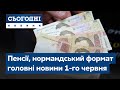 Сьогодні – повний випуск від 1 червня 8:00