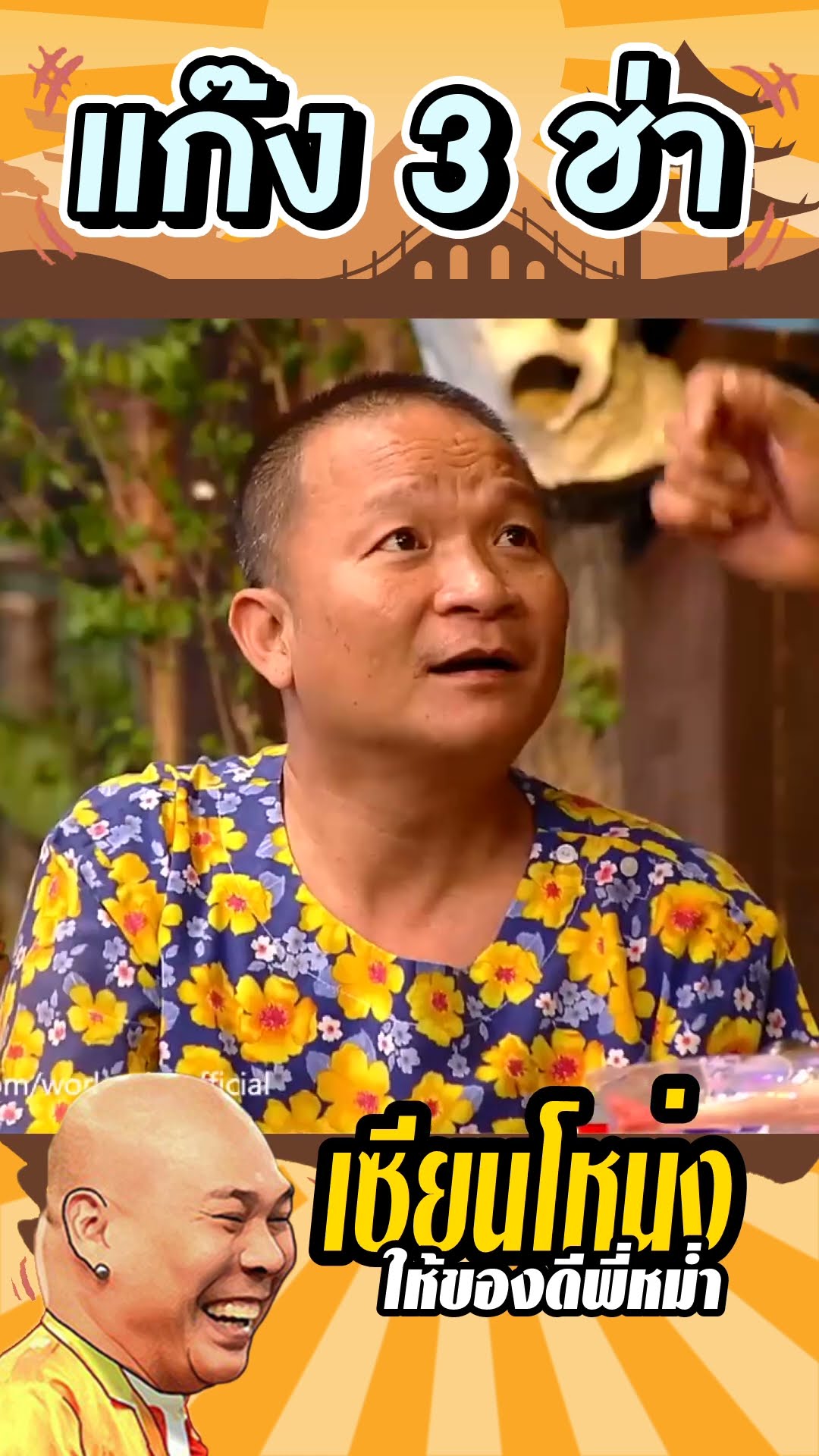 หม่ำมีของดี #แก๊ง3ช่า