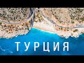 ЛУЧШИЙ ПЛЯЖ ТУРЦИИ - КАПУТАШ. МАЛЬДИВЫ В ТУРЦИИ. ГОРОД КАШ.