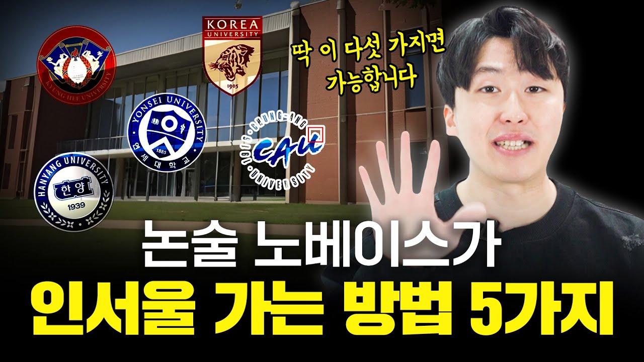 5등급도 논술로 인서울 합격하는 5가지 방법