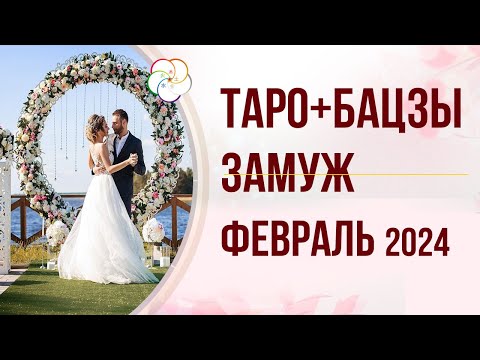 ТАРО и БАЦЗЫ: Замуж в феврале 2024