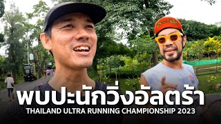 พบปะนักวิ่งอัลตร้า 24 ชั่วโมง วิ่งกันยันสว่าง ที่งาน THAILAND ULTRA RUNNING CHAMPIONSHIP 2023