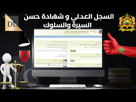 طلب السجل العدلي و شهادة حسن السيرة والسلوك من الشباك الإلكتروني