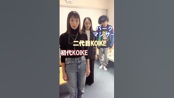 47  初代KOIKE・二代目KOIKEが夢の共演！！！！！ ＃アホだな ＃パークマンサー #shorts