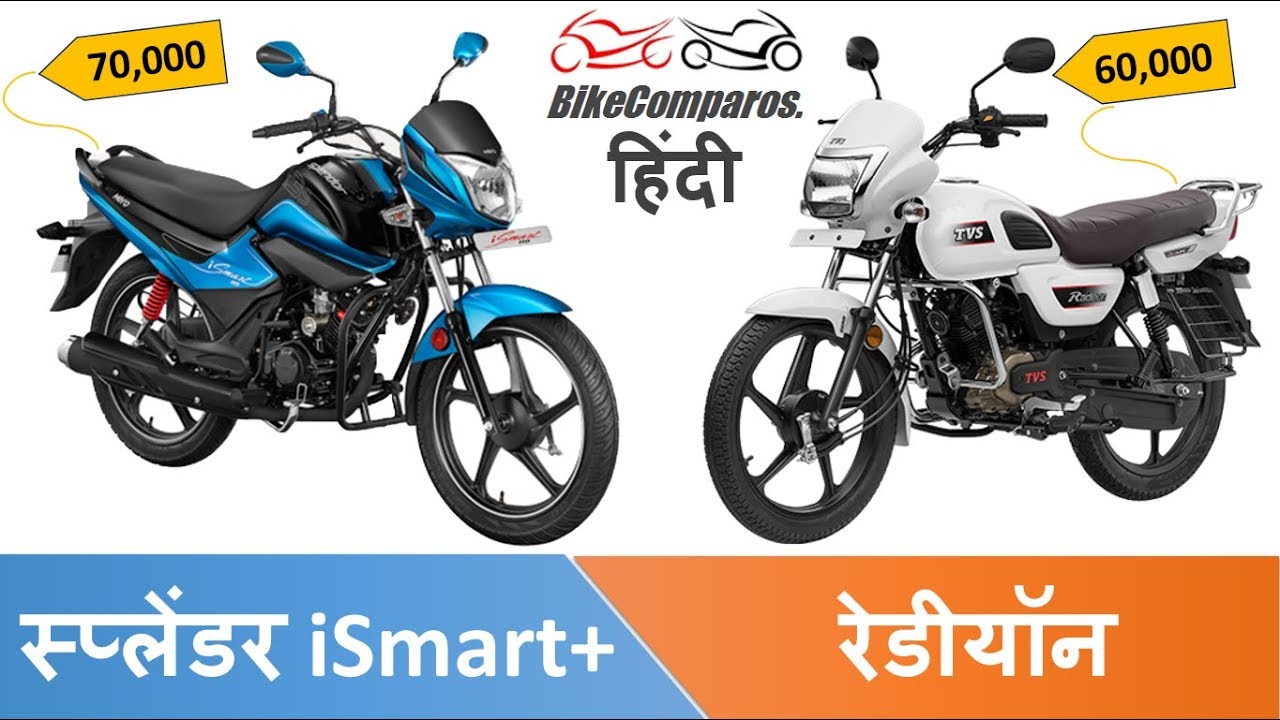 TVS रेडीयॉन v/s स्प्लेंडर iSmart+ Radeon vs Splendor iSmart Plus Hindi ...