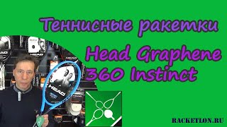 Обзор теннисных ракеток Head Graphene 360 Instinct от Олега Окунева - Видео от Интернет-магазин Racketlon